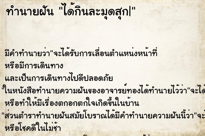 ทำนายฝัน ได้กินละมุดสุก| ทำนายฝัน ได้กินละมุดสุก|